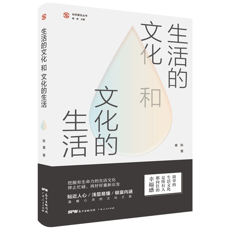 【正版新书】生活的文化和文化的生活 写给过着无味生活的你 挖掘习