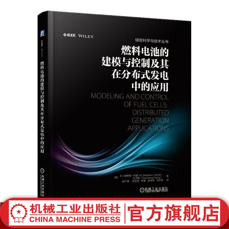 燃料电池的建模与控制及其在分布式发电中的应用 M. H. Nehrir, C. Wang 储能科学