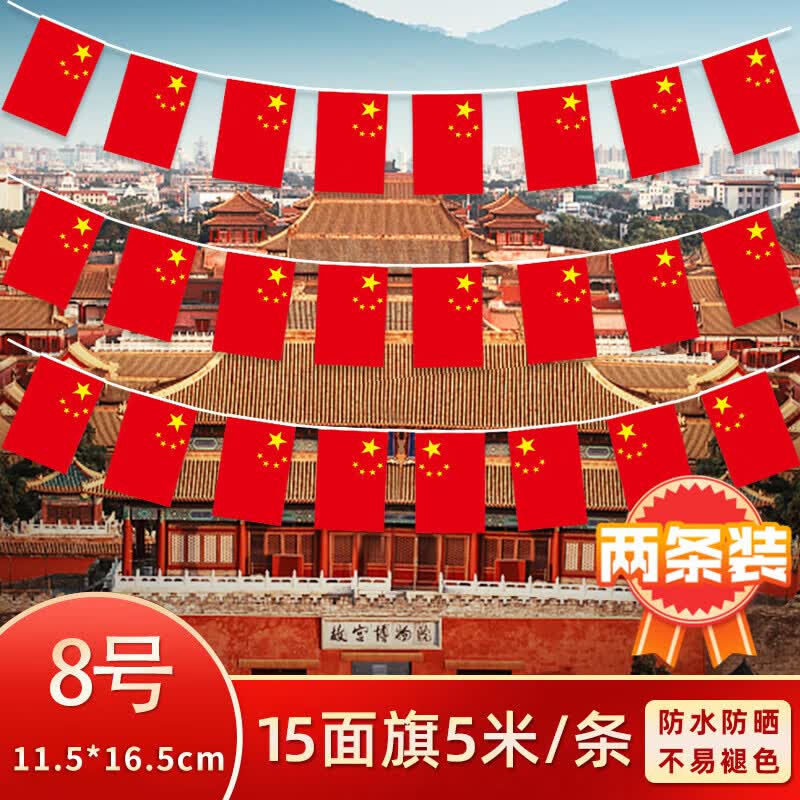 新新精艺国旗串2条装小红旗串国庆节装饰国旗吊旗彩旗商场学校店铺挂饰高性价比高么？