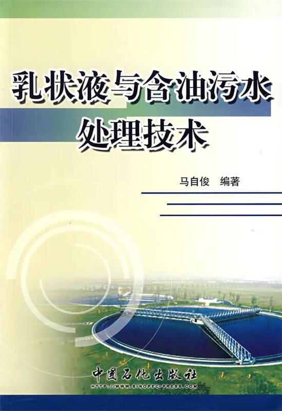 【正版图书】乳状液与含油污水处理技术 马自俊 编著 中国石化出版社