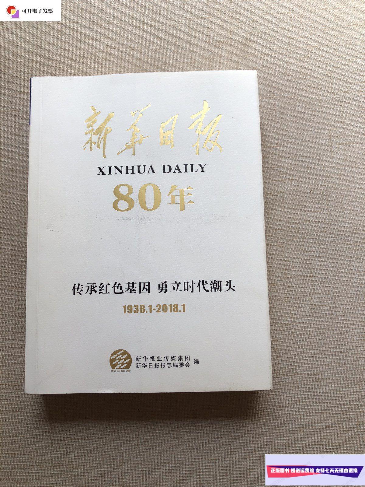 【二手9成新】新华日报 80年 1938-2018 传承红色基因 勇立时代潮头