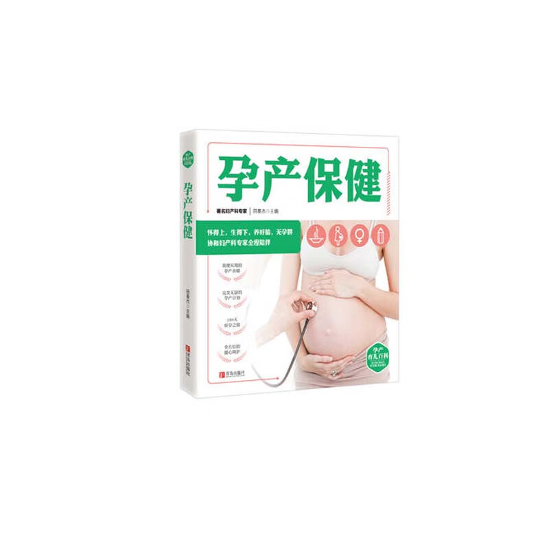 孕产 健身与* 田秦杰主编 青岛出版社 9787555272687