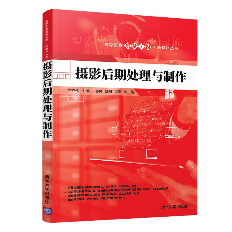 正版 摄影后期处理与制作 宇克伟 摄影后期处理 摄影后期处理的知识软件和服务范围 高等教育质量工程新