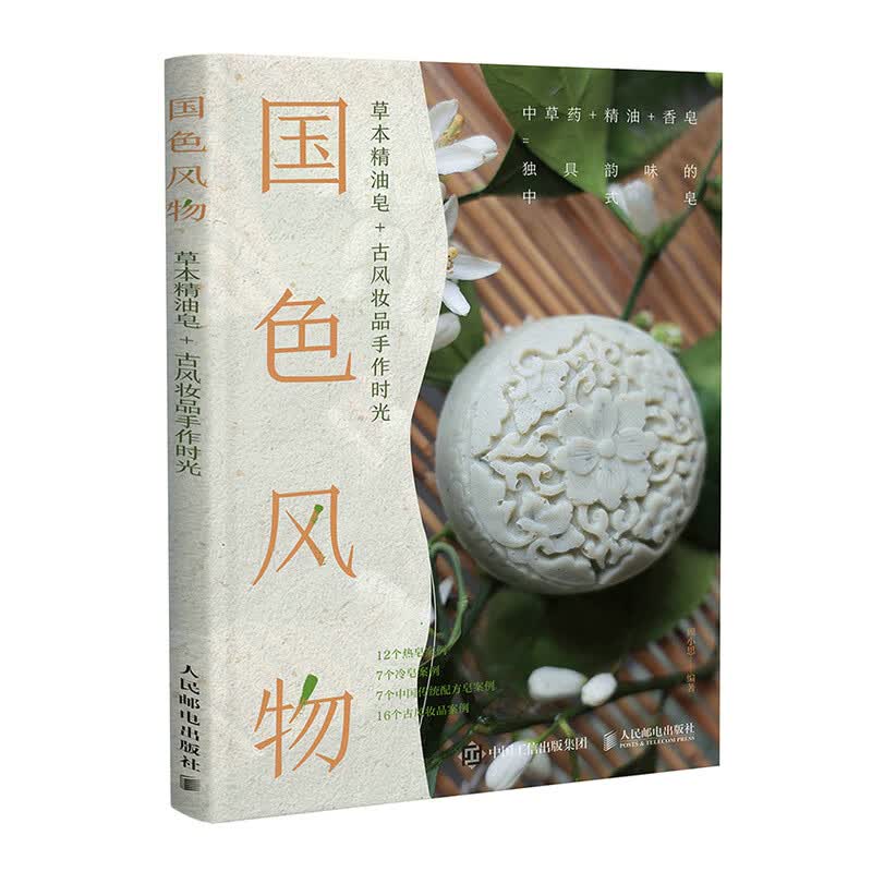 国色风物 草本精油皂 古风妆品手作时光（绘客出品）
