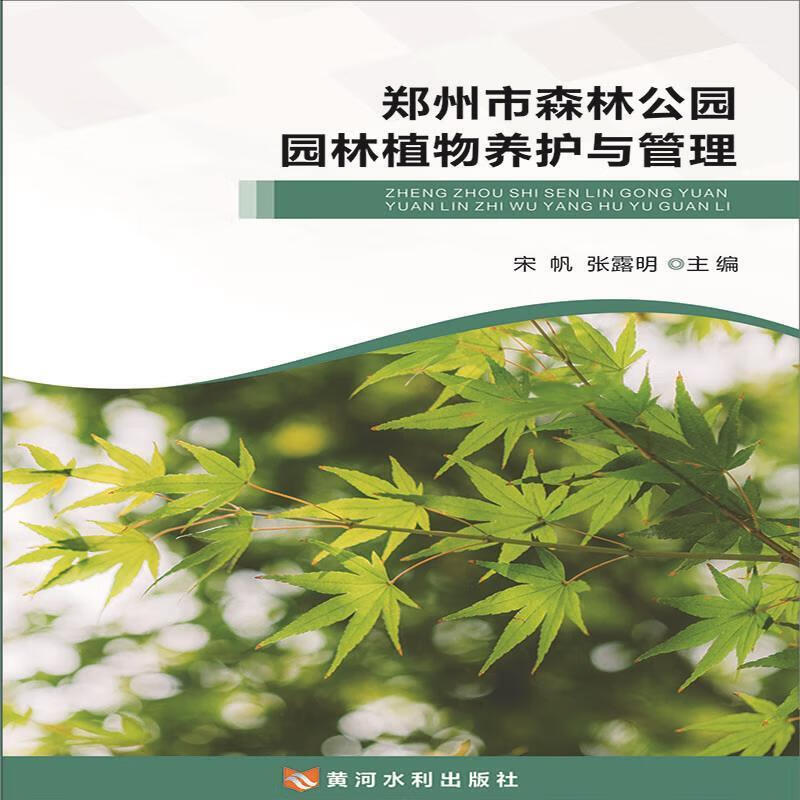 郑州市森林公园园林植物养护与管理【关注有礼】