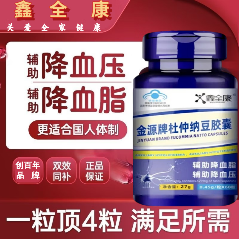 【药房直售】金源牌杜仲纳豆胶囊 27g/瓶 适用于血脂偏高者和血压偏高