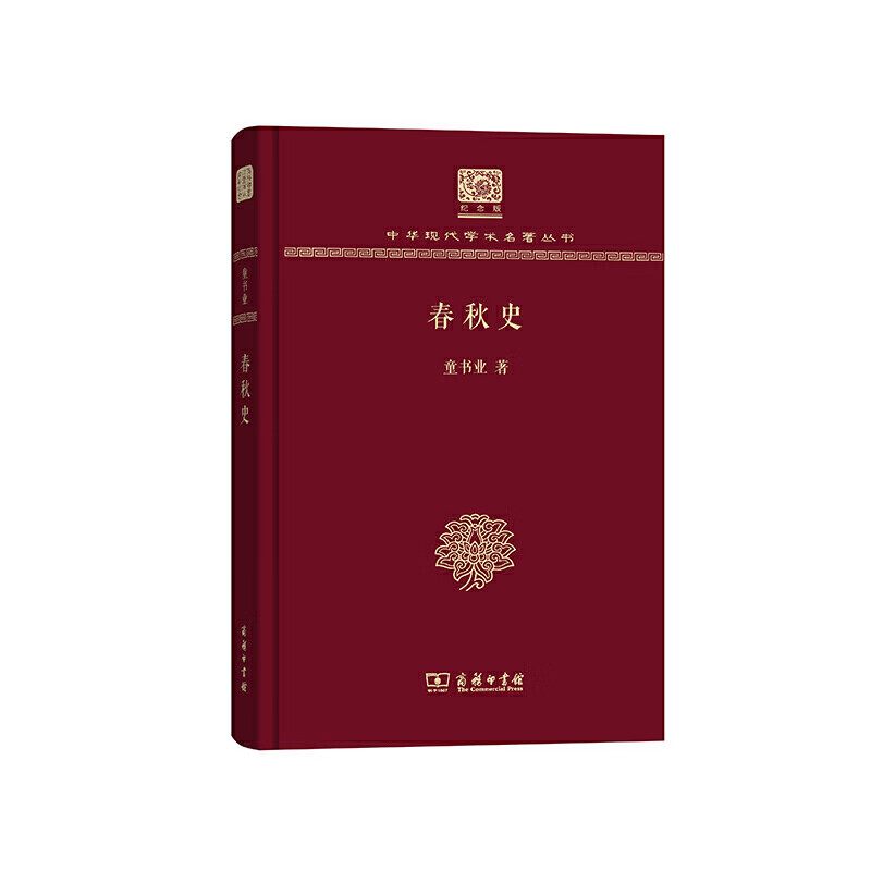 春秋史(120年纪念版)