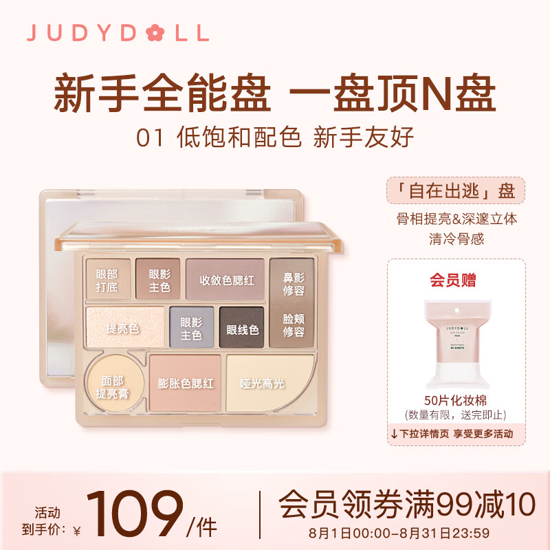 橘朵（Judydoll）十色彩妆眼影盘腮红修容高光综合盘#01自在出逃盘18g 礼物