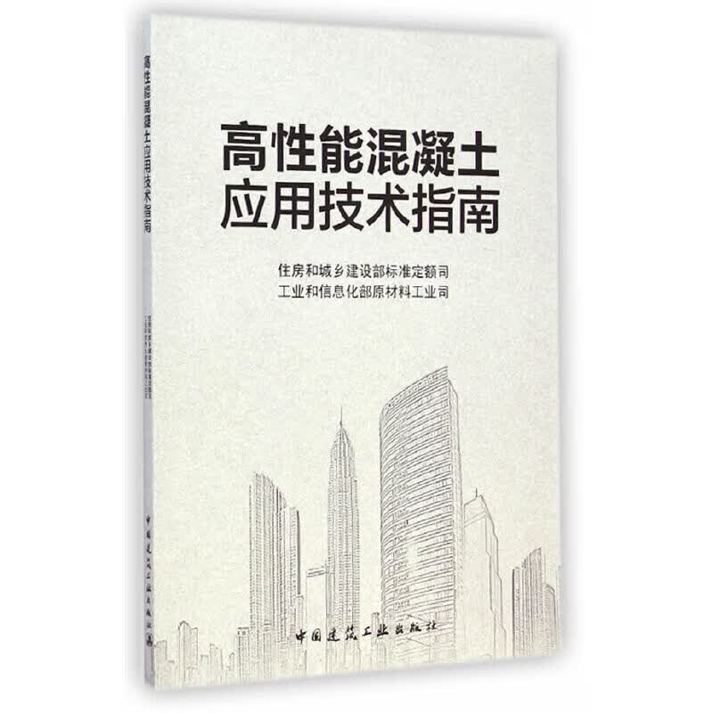 高性能混凝土应用技术指南