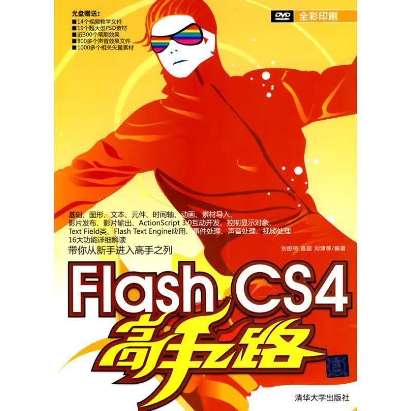 Flash CS4高手之路