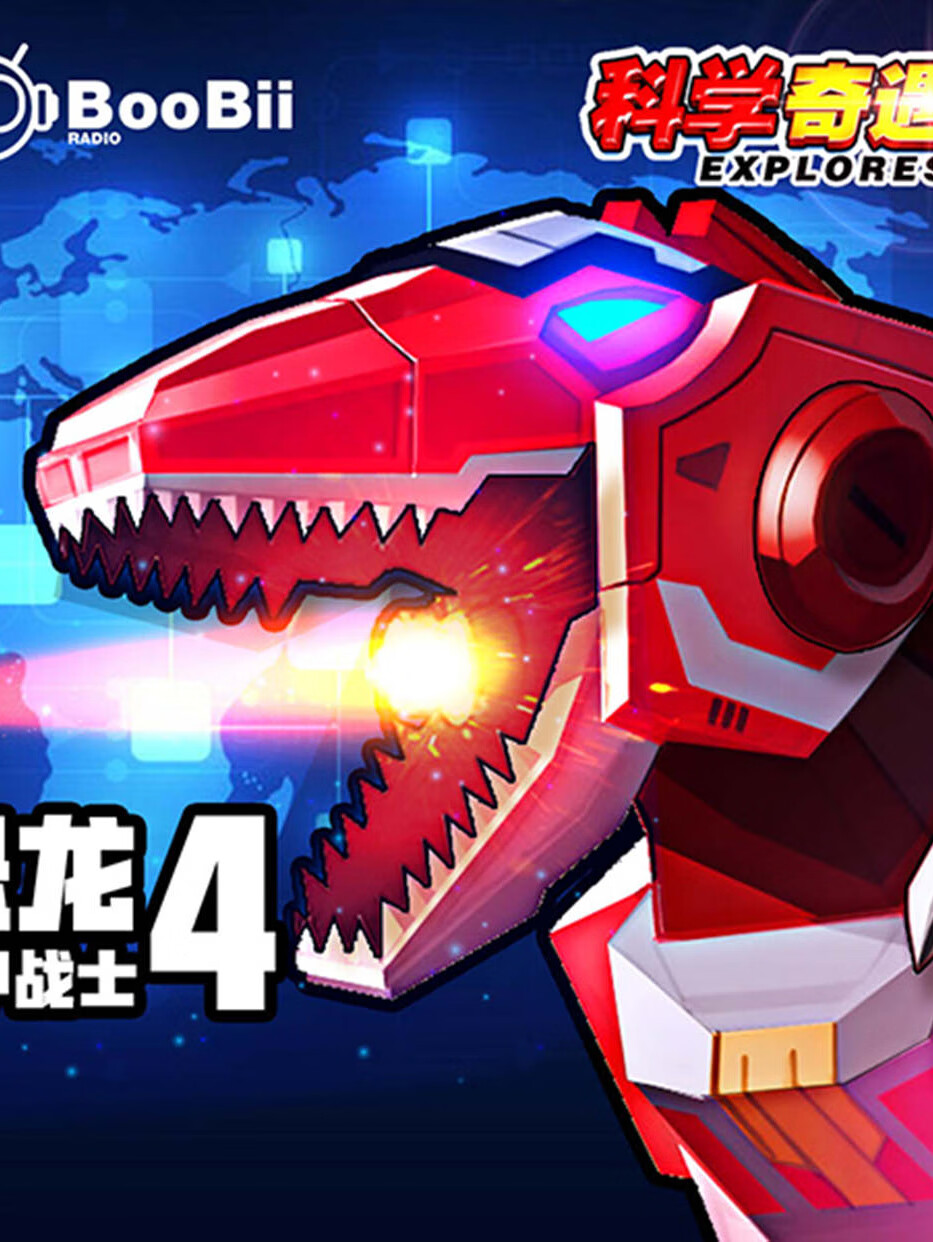 恐龙机甲战士|机甲联盟篇