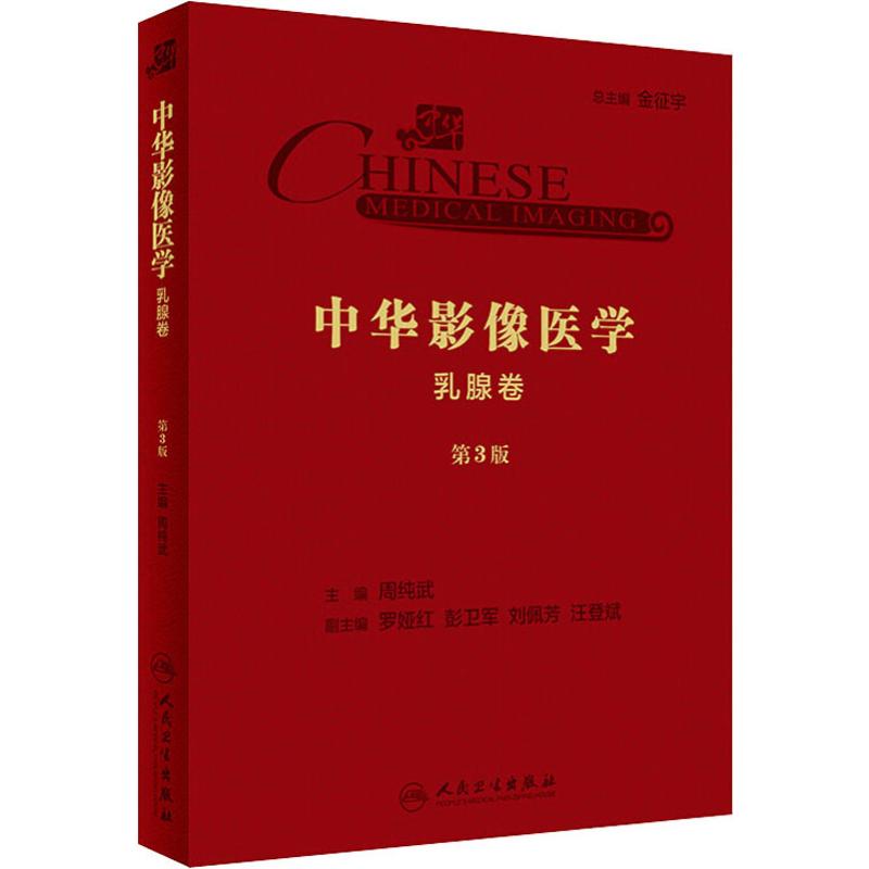 中华影像医学 乳腺卷 第3版