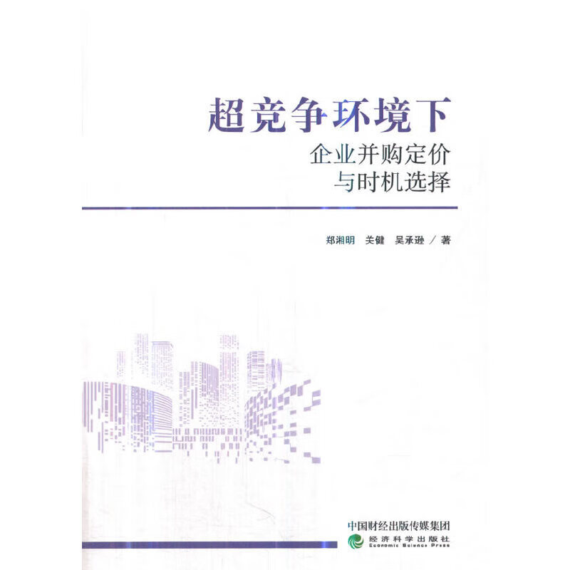 超竞争环境下企业并购定价与时机选择