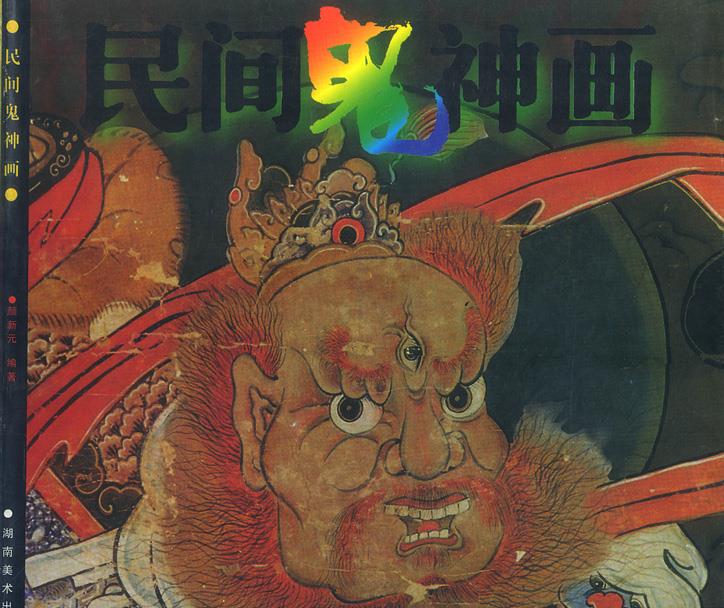 民间鬼神画【正版特惠】