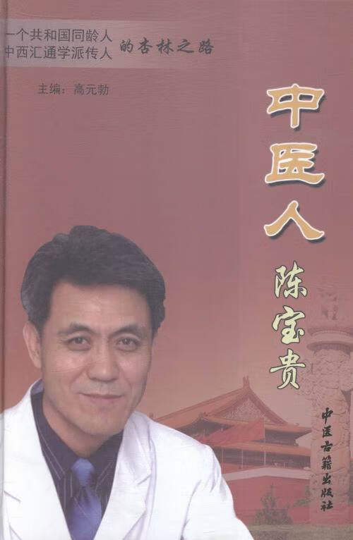 中医人陈宝贵 高元勃 编【正版】