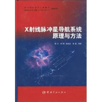 X射线脉冲星导航系统原理与方法【正版图书】