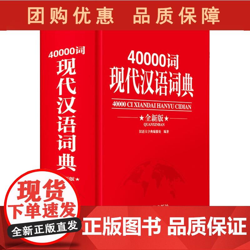 40000词现代汉语词典 全新版 书 四川辞书出版社 汉语大字典编纂处 9787557910570