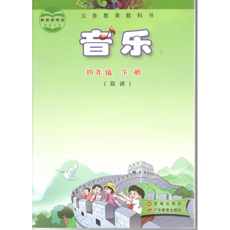 2022花城粤教广东教育出版社深圳广州小学4四年级下册音乐书课本