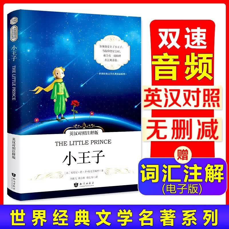小王子英汉对照注释版(附音频) The Little Prince 英语阅读书籍中英对照双语版