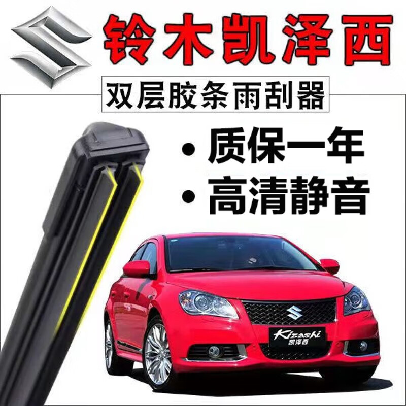 雨刷双层胶条适用于铃木凯泽西无骨雨刷条前窗雨刮片胶条静音原厂配件