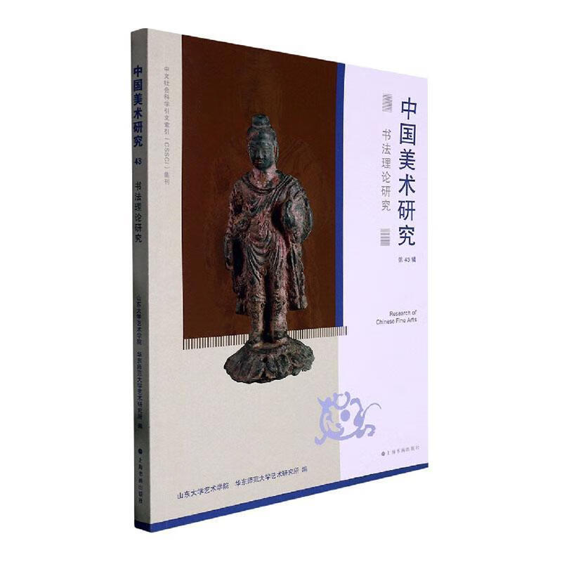 中国美术研究:第43辑:书研究山东大学艺术学院上海书画出版社