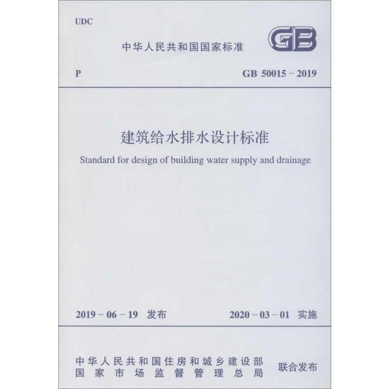 GB 50015-2019 建筑给水排水设计标准 中国计划出版社