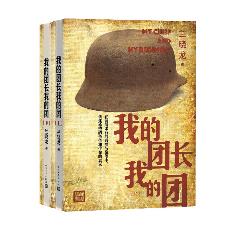 我的团长我的团 兰晓龙小说 另著士兵突击