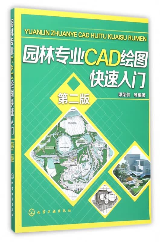 园林专业CAD绘图快速入门(第2版)