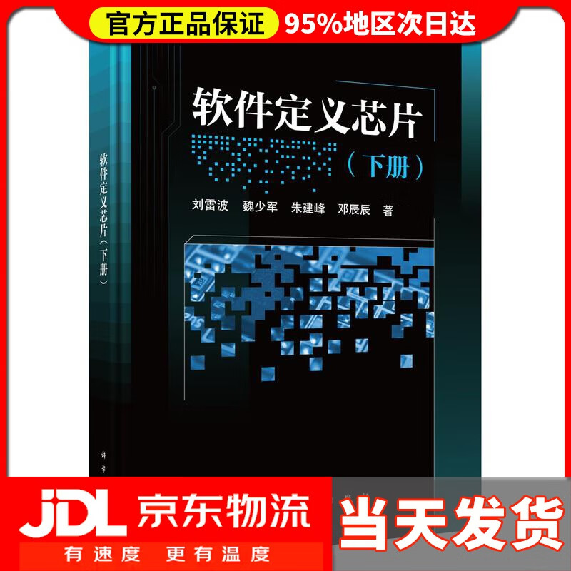 【送货上门】软件定义芯片 下册 刘雷波等