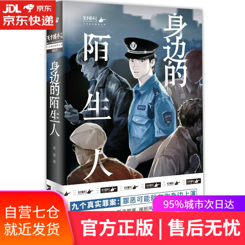 【新华书店】身边的陌生人 蒋述 湖南文艺出版社