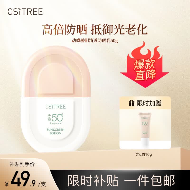柳丝木(Ositree)动感骄阳清透防晒乳SPF50+PA++++高倍清爽防晒霜军训学生礼物 50g属于什么档次?
