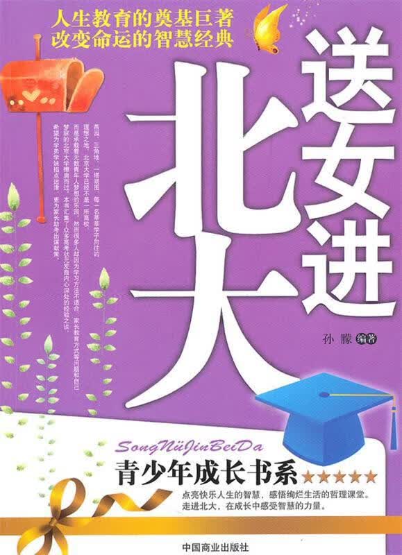 送女进北大 孙朦编著【正版书】