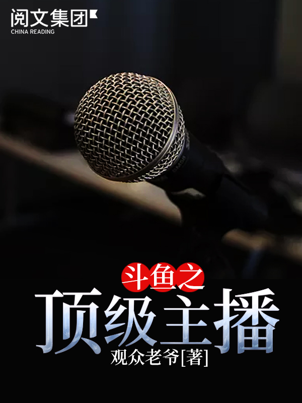 斗鱼之顶级主播(四)