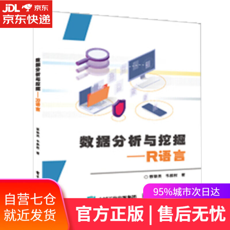 【新华书店】数据分析与挖掘――R语言 蔡银英 著 电子工业出版社