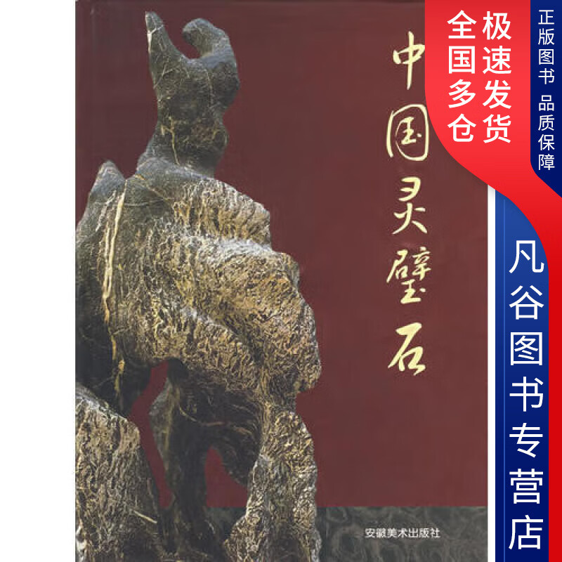 【书】中国灵璧石
