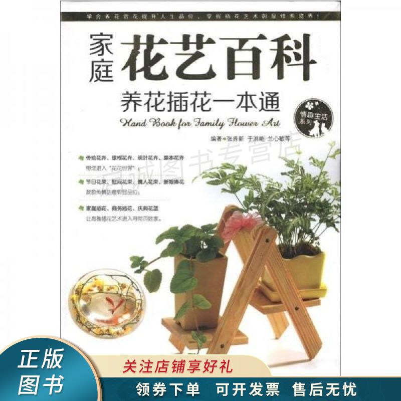 情趣生活系列：家庭花艺百科养花插花一本通