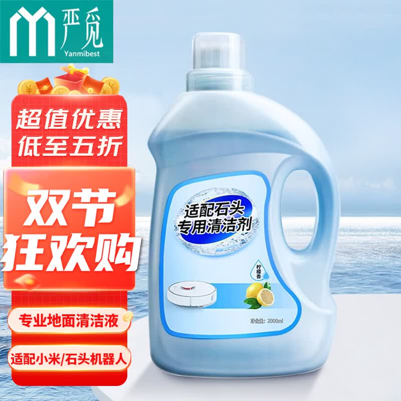 严觅 适配小米石头扫地机器人扫拖一体机抹布拖地清洗液清洁剂 通用加强版清洁液(柠檬香)2L怎么看?