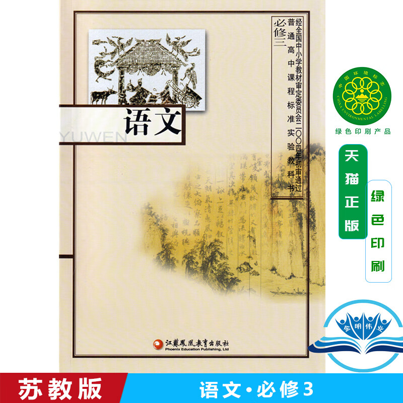3苏教版必修三语文教材课本普通高中课程标准实验教科书语文必修三