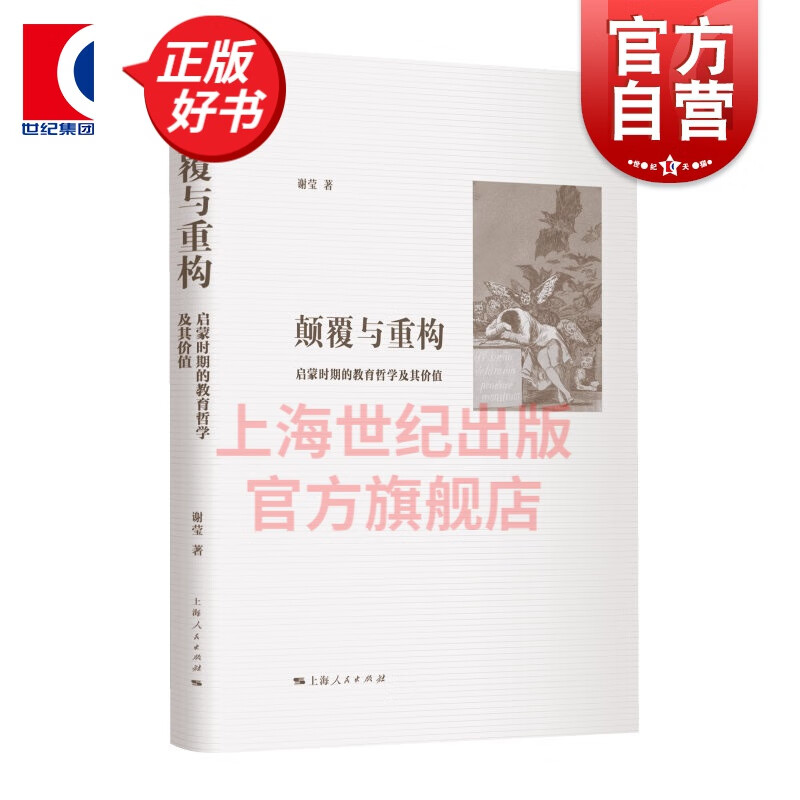颠覆与重构 启蒙时期的教育哲学及其价值 上海人民出版社