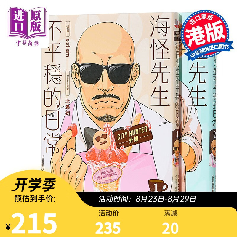预售 漫画 海怪先生不平穏的日常 1-5完 est em/北条司 港版漫画 玉皇朝