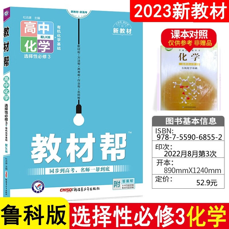 天星教育2024版高中教材帮选择性必修三选修3 化学鲁科版LK 新高考新教材高二同步教材