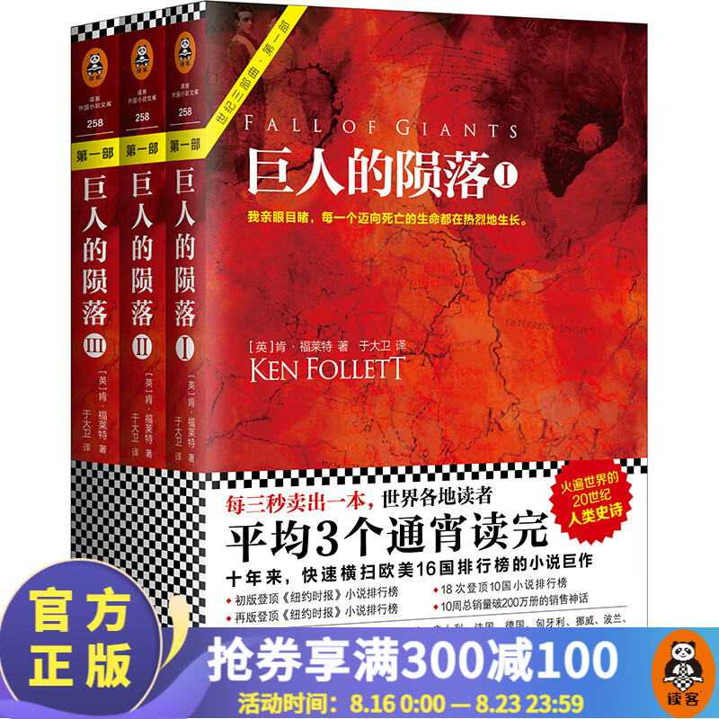 巨人的陨落（套装共3册）（通宵小说大师肯·福莱特世纪三部曲，读者平均三个通宵读完）