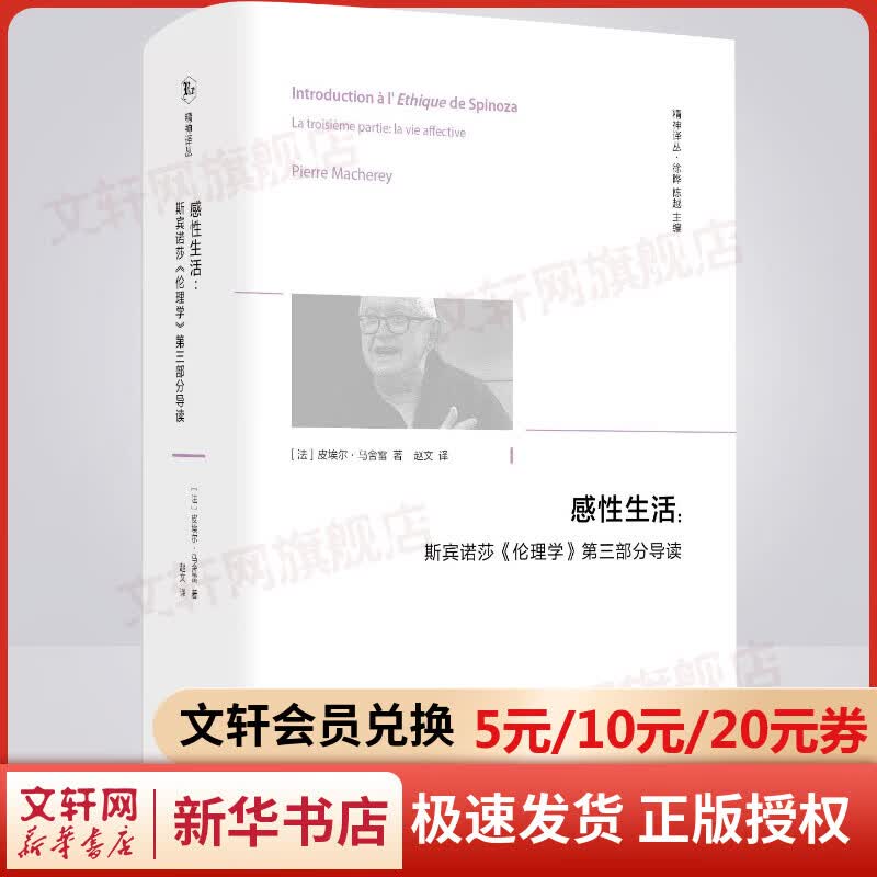感性生活:斯宾诺莎《伦理学》第三部分导读 图书