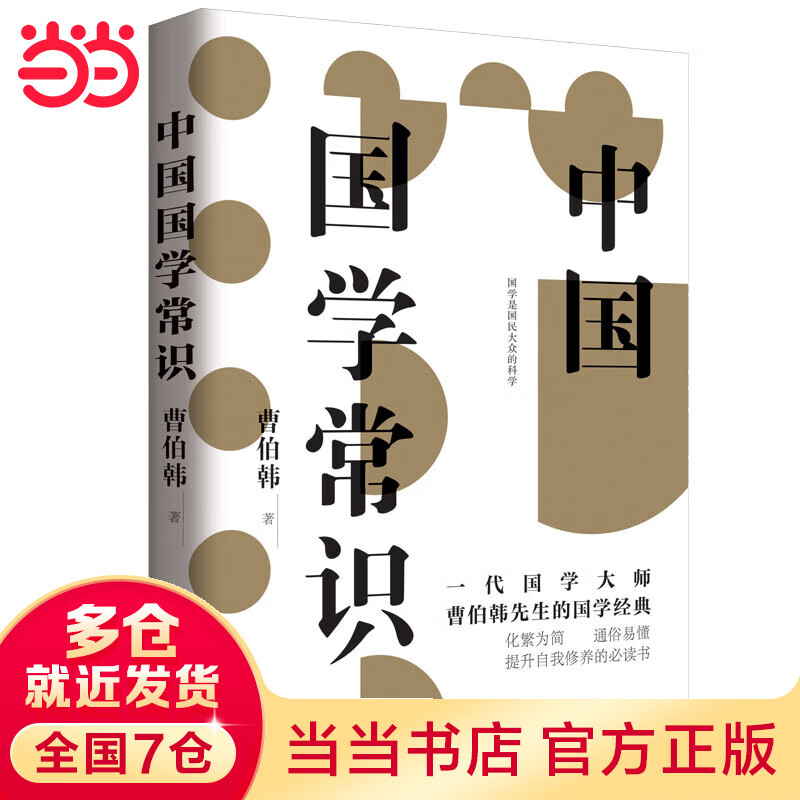 中国国学常识