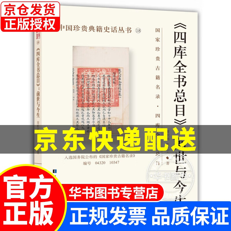 四库全书总目：前世与今生 正版