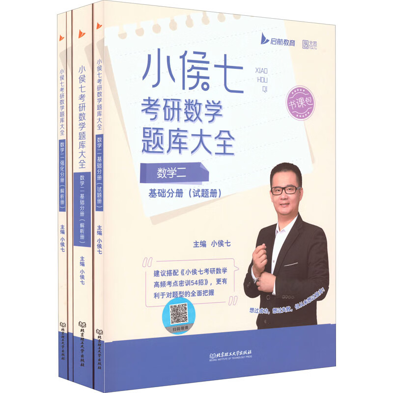小侯七考研数学题库大全 数学二(全4册)