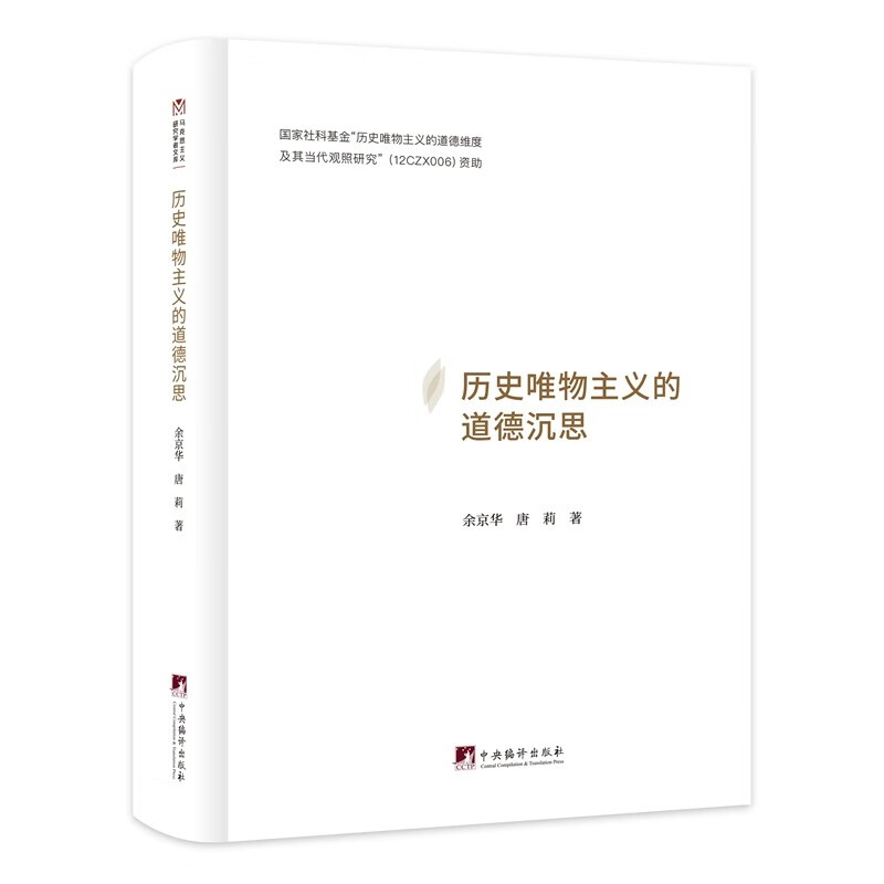 历史唯物主义的道德沉思