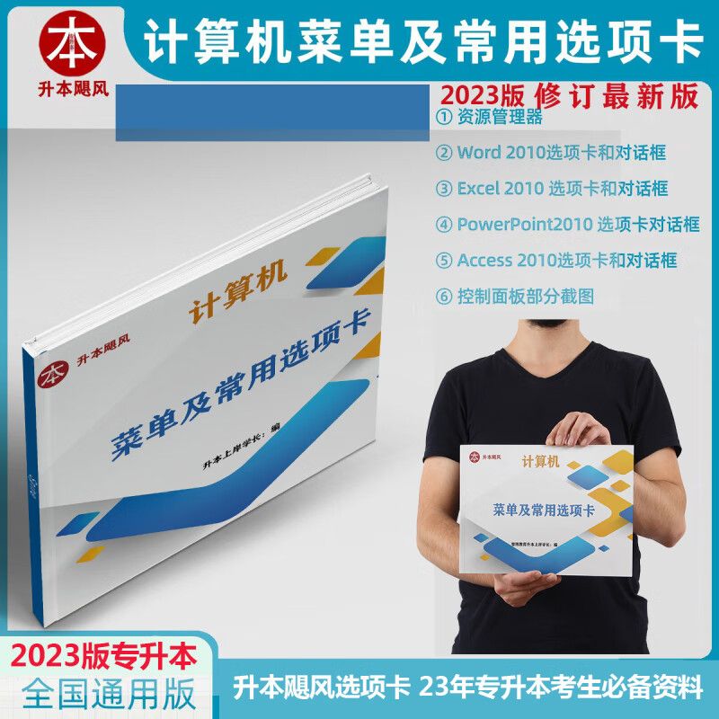 23版计算机菜单及常用选项卡山东专升本考试资料教材新大纲选项卡