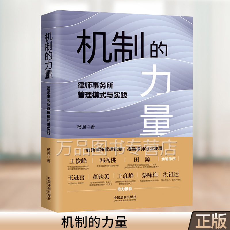 机制的力量 律师事务所管理模式与实践 对律师一体化机制进行了介绍和反思 中国法制出版社9787521626018