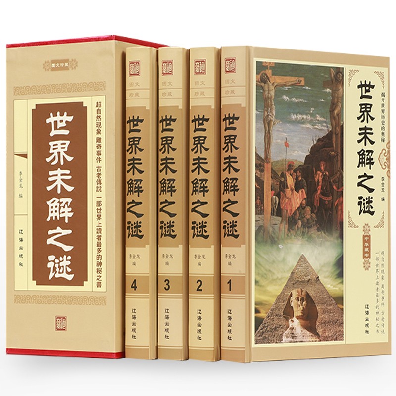 世界未解之谜 世界未解之迷大全集学生版世界未解之谜大全 青少年科普